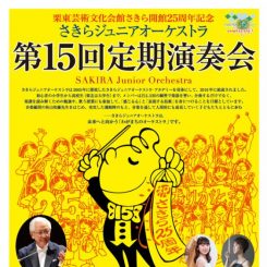 さきらジュニアオーケストラ第15回定期演奏会 画像