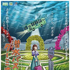 さきら創造ミュージカル2024-25「潜水バスのターミナル」 画像